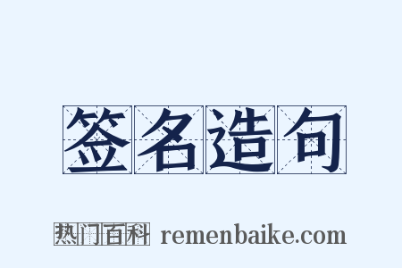 签名造句是什么意思的图片